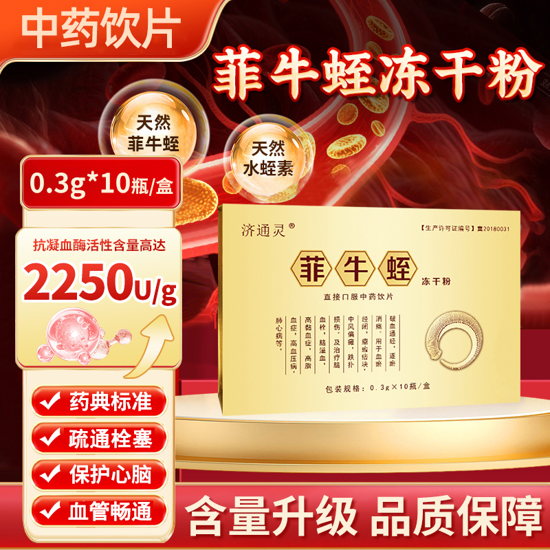 菲牛蛭冻干粉旗舰店云南官方正品牌金边蚂蟥水蛭素栓化梗塞脂压高