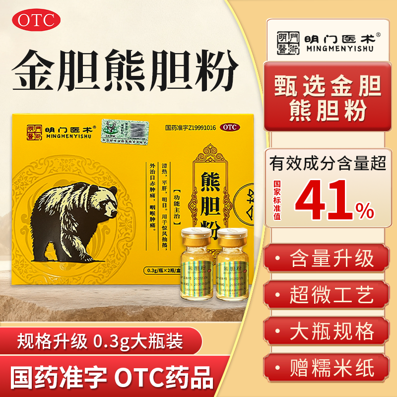 明门医术0.3g大瓶装金胆熊胆粉旗舰正品国药准字OTC冻干中药饮片