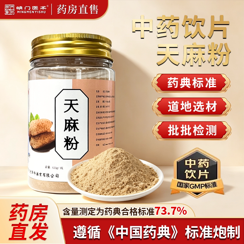 天麻粉120g/罐中药饮片超细粉正宗正品官方旗舰店大药房直发