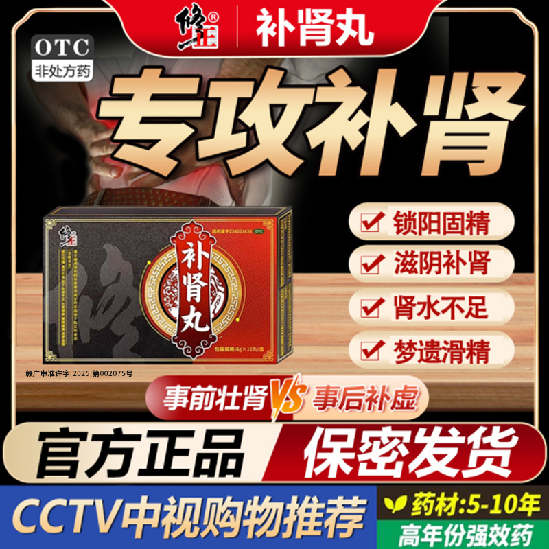 修正补肾丸正品中药锁阳固精滋阴补肾虚梦遗滑精肾水不足中老年男