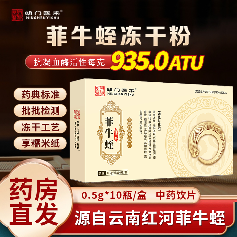 明门医术0.5g*10瓶菲牛蛭冻干粉