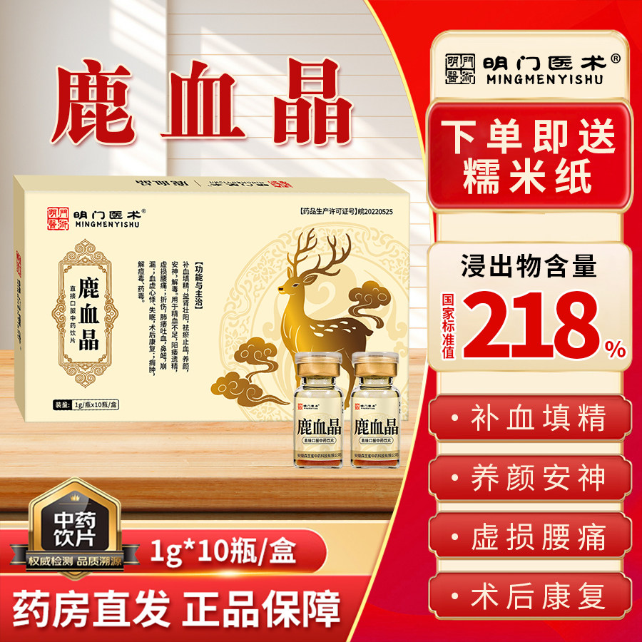 明门医术鹿血晶10瓶旗舰店正品中药饮片补血虚益肾腰痛亏损恢复