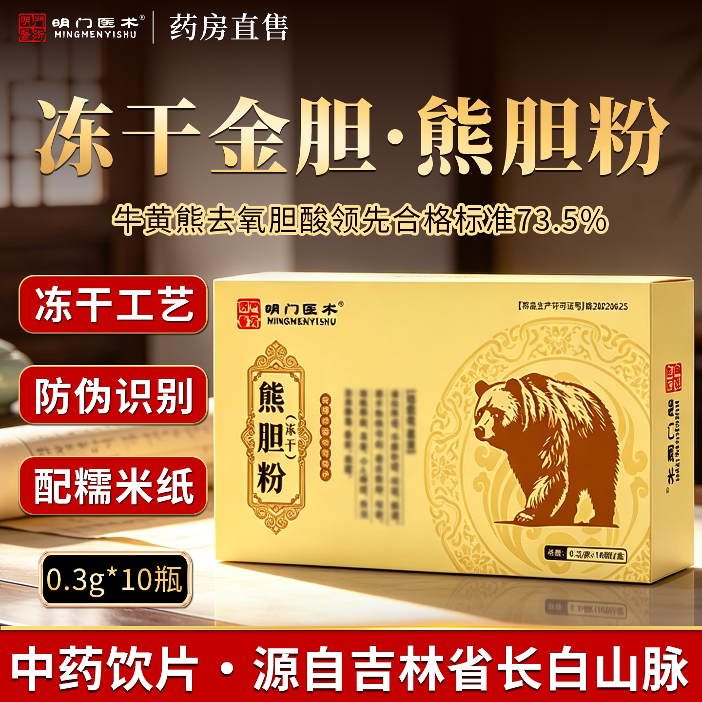 明门医术金胆熊胆粉0.3g*10瓶/盒