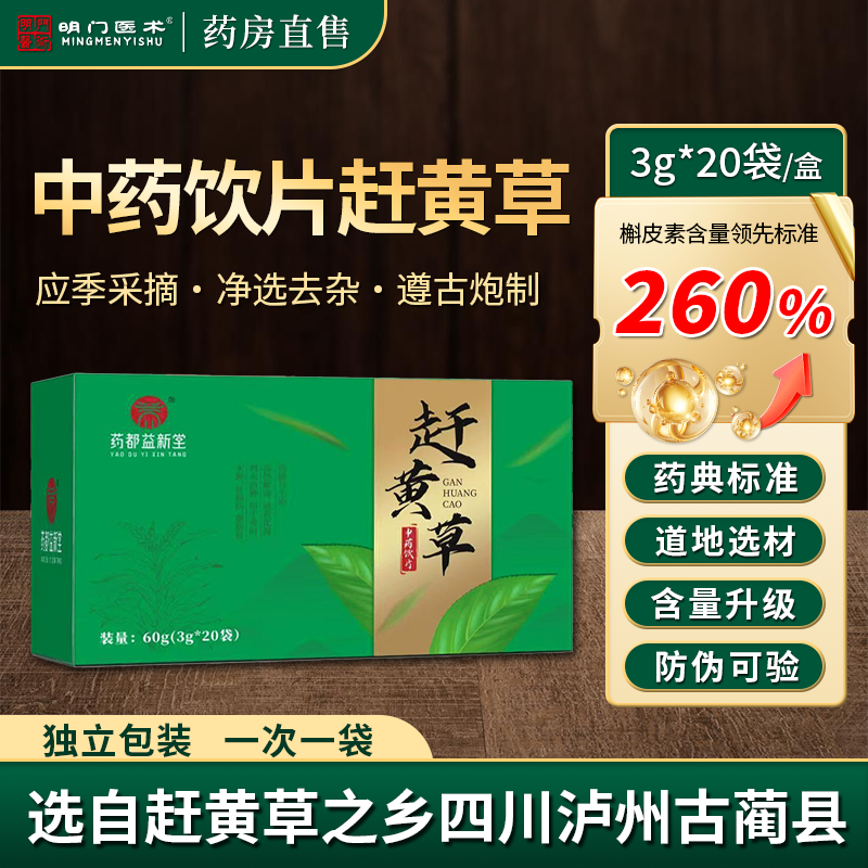 赶黄草四川古蔺中药饮片官方旗舰店正品护肝袋泡茶中药材道地产品