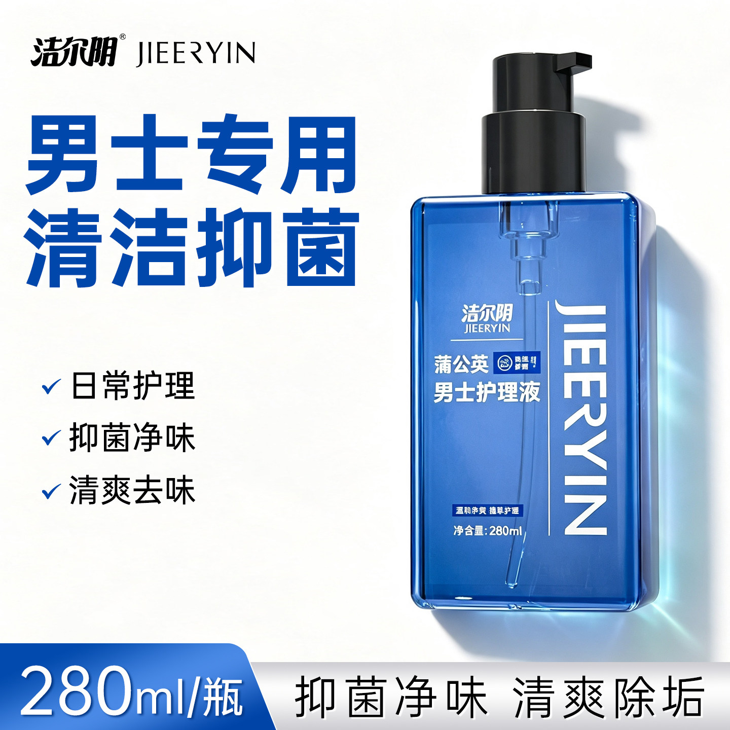 洁尔阴男士洗液抑菌去垢去异味