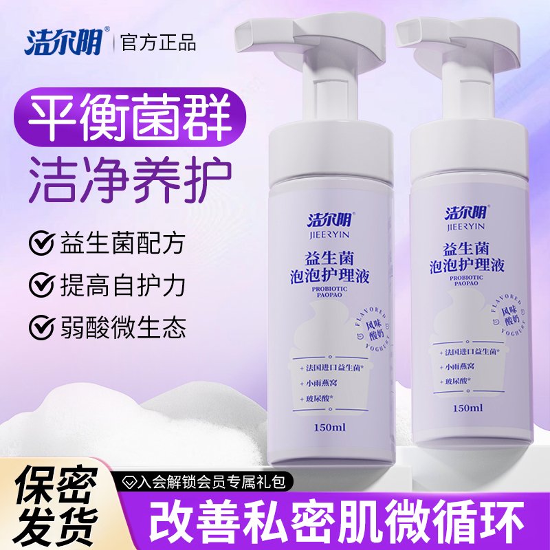 洁尔阴益生菌泡泡护理液清洗液私处洗护泡沫清洁私密女生乳酸杆菌