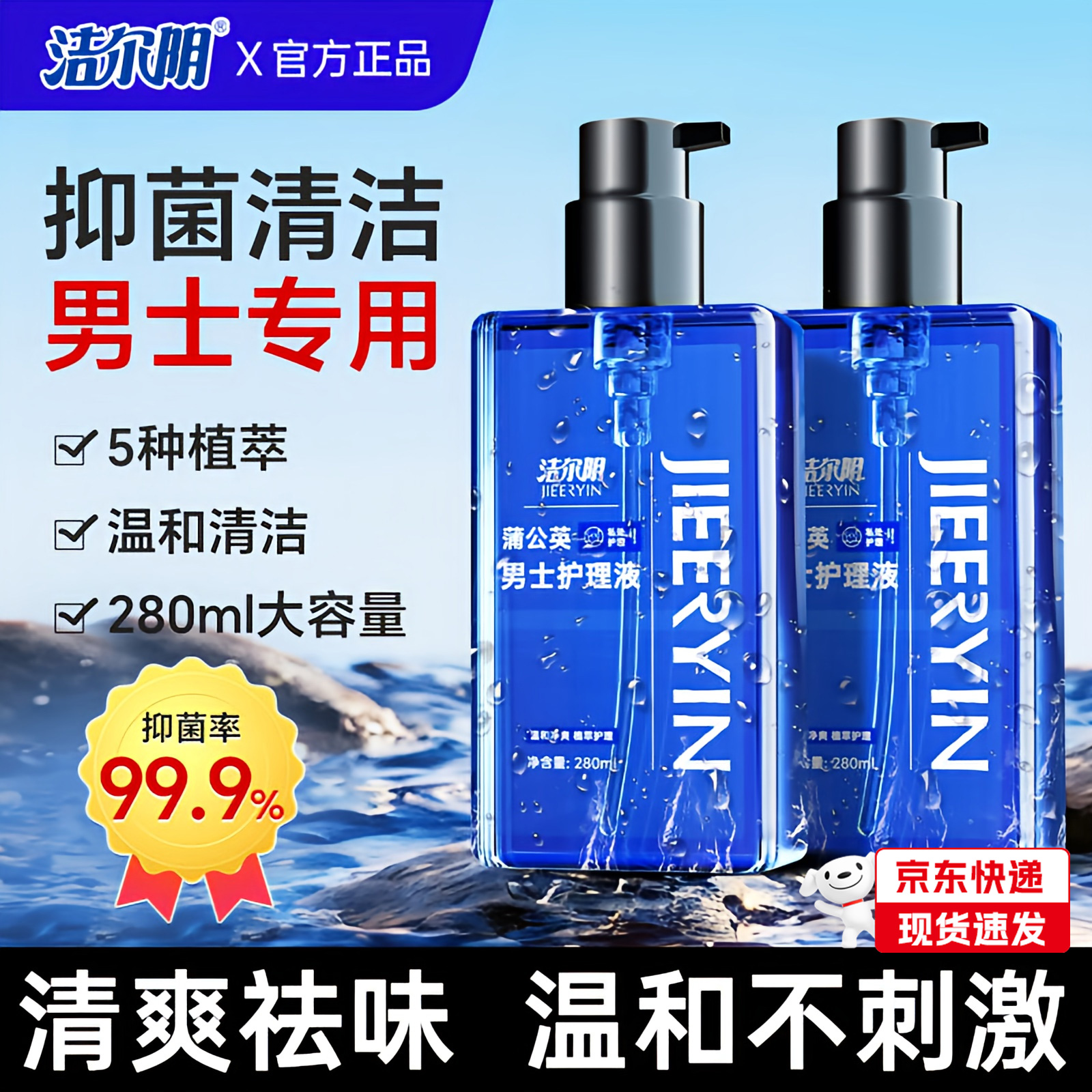 洁尔阴男士私处清洗液男性清洁私护理液私密沐浴露日常抑菌洗护液