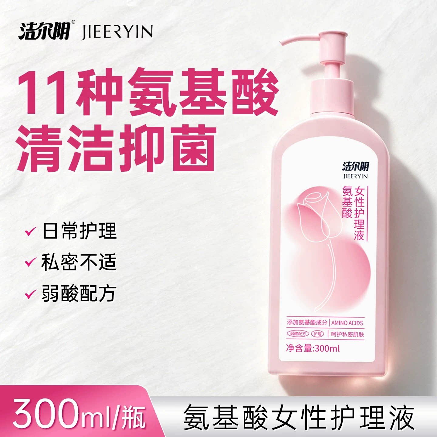 洁尔阴女性私处洗护液清洗官方旗舰店私密护理止痒抑菌异味清洁去