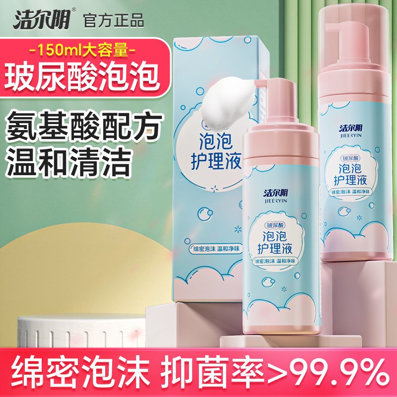 洁尔阴私处护理液女性外阴洗护液私密日常清洁泡沫清洗液官方旗舰