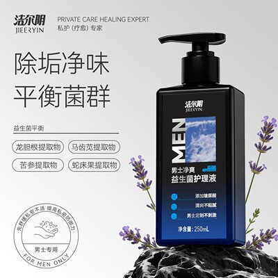 洁尔阴男士私密护理液益