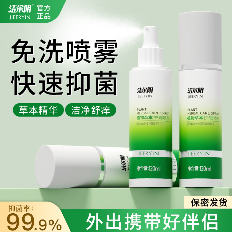 洁尔阴私处喷雾清洗液抑菌喷剂女性私密洗护洁阴护理阴道外阴洗液