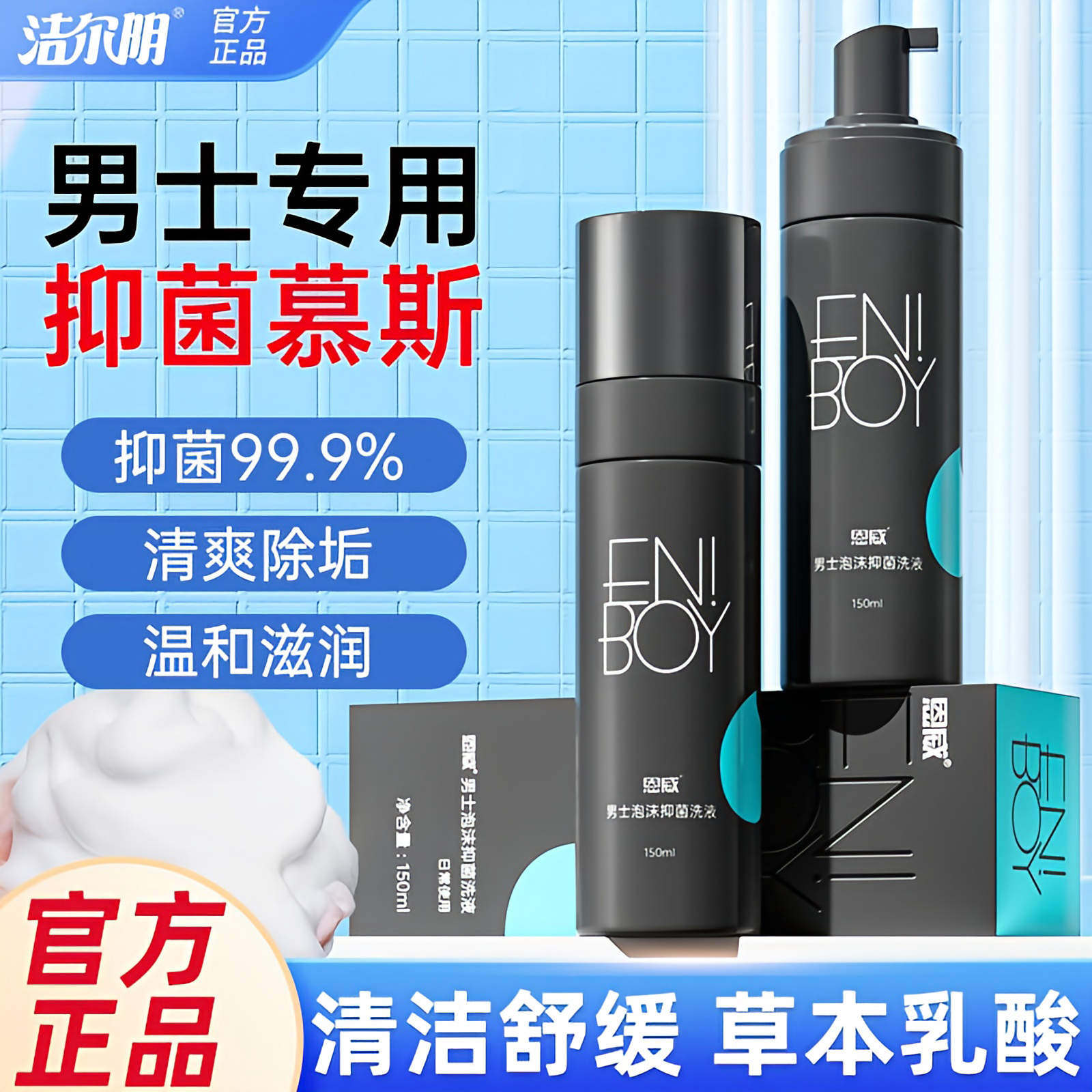 洁尔阴男士私处护理液私密清洁泡沫慕斯抑菌洗护液男性私处清洗液