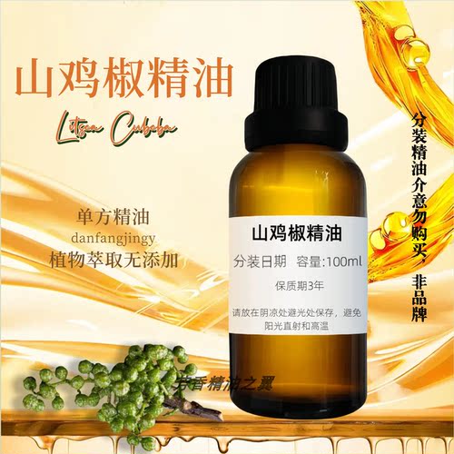 山苍籽油单方山苍籽精油香料山鸡椒精油植物萃取驱蚊香薰清新