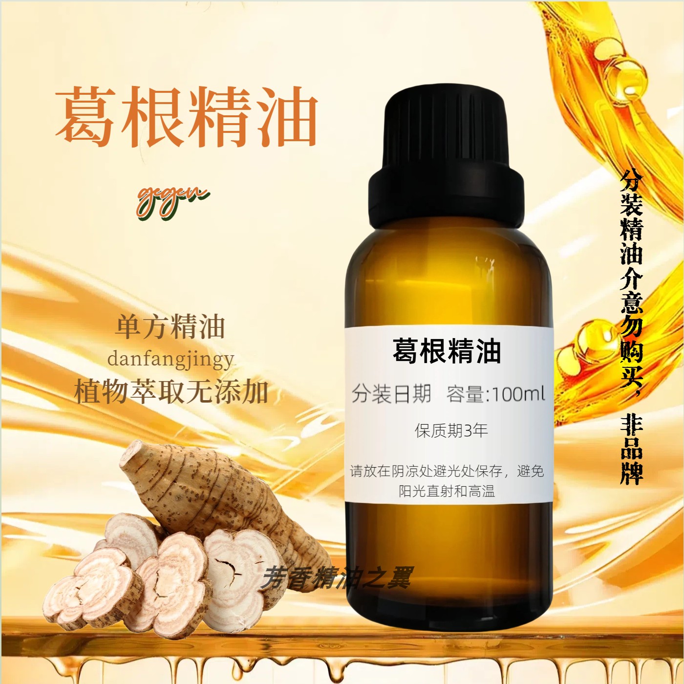 野葛根精油草本单方精油药用按摩刮痧胸部护理美容护肤