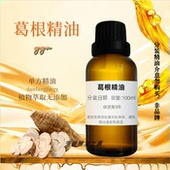 野葛根精油草本单方精油药用按摩刮痧胸部护理美容护肤