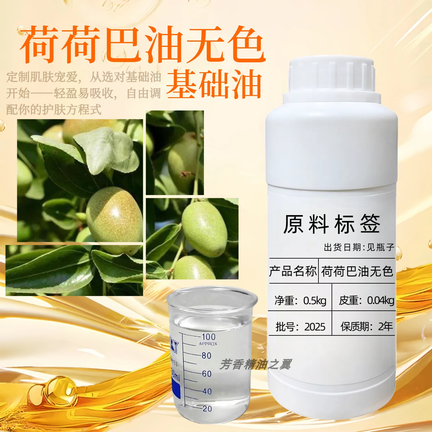 荷荷巴油无色  基础油黑头粉刺卸妆精华DIY唇膏口红冷榨霍霍巴油