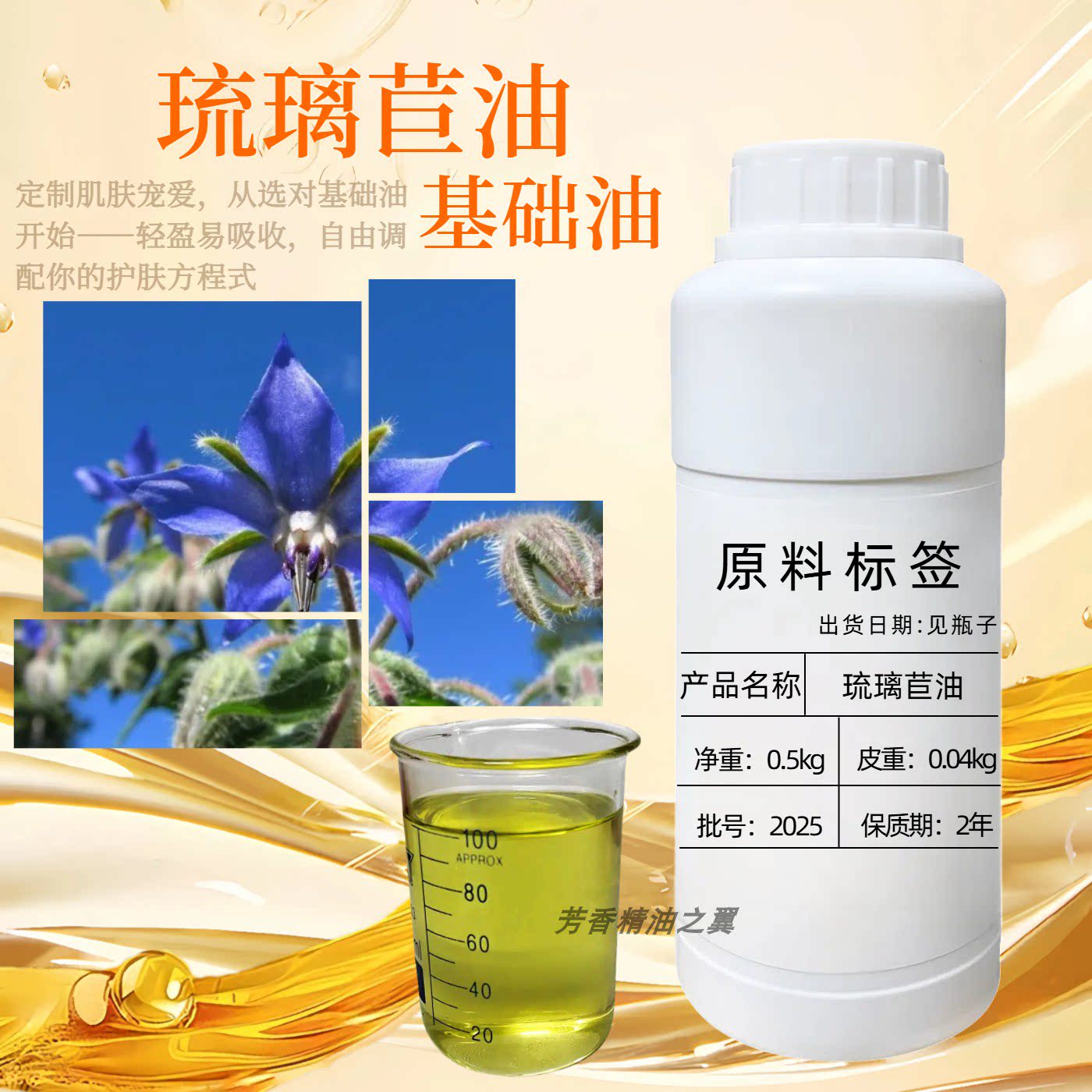纯植物琉璃苣籽油舒缓按摩精油