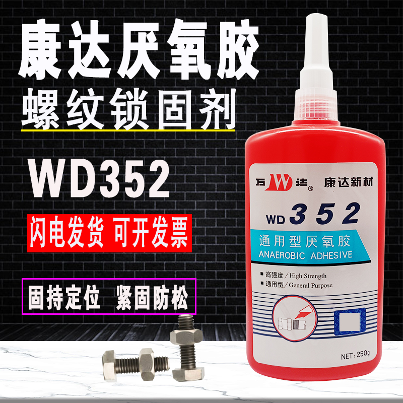 康达新材万达WD352厌氧胶