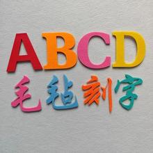 毛毡字定制小学幼儿园教室黑板报主题字软木板LOGO背景板墙贴文字