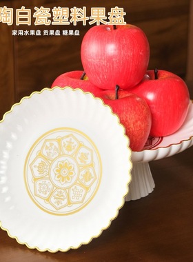 仿真白陶瓷塑料果盘描金花边家用供盘水果糖果盘供佛财神贡品白盘