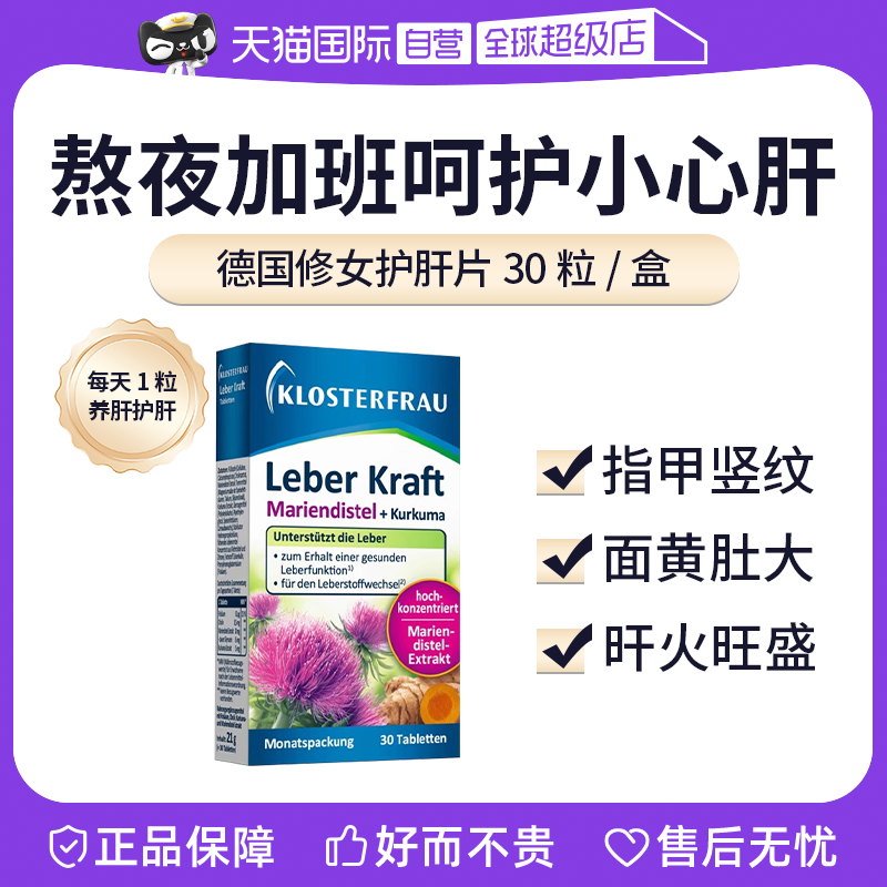 【自营】德国修女Klosterfrau湖远行熬夜护肝片水飞蓟姜黄奶蓟草