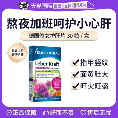 【自营】德国修女Klosterfrau湖远行熬夜肝肝片水飞蓟姜黄奶蓟草