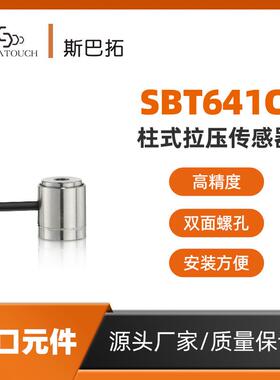 SBT641C拉力压力传感器拉压两用推拉力测力高精准正负±10V