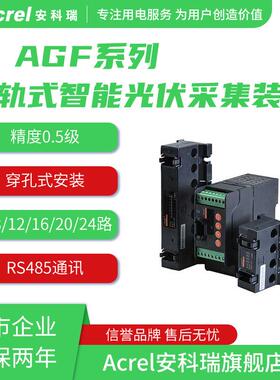 安科瑞AGF-M4T穿孔式光伏汇流采集装置RS485通讯0-1000V电压测量