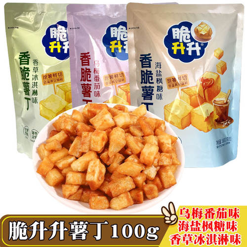 脆升升香脆薯丁乌梅番茄味海盐枫糖味香草冰淇淋小包薯条100g零食