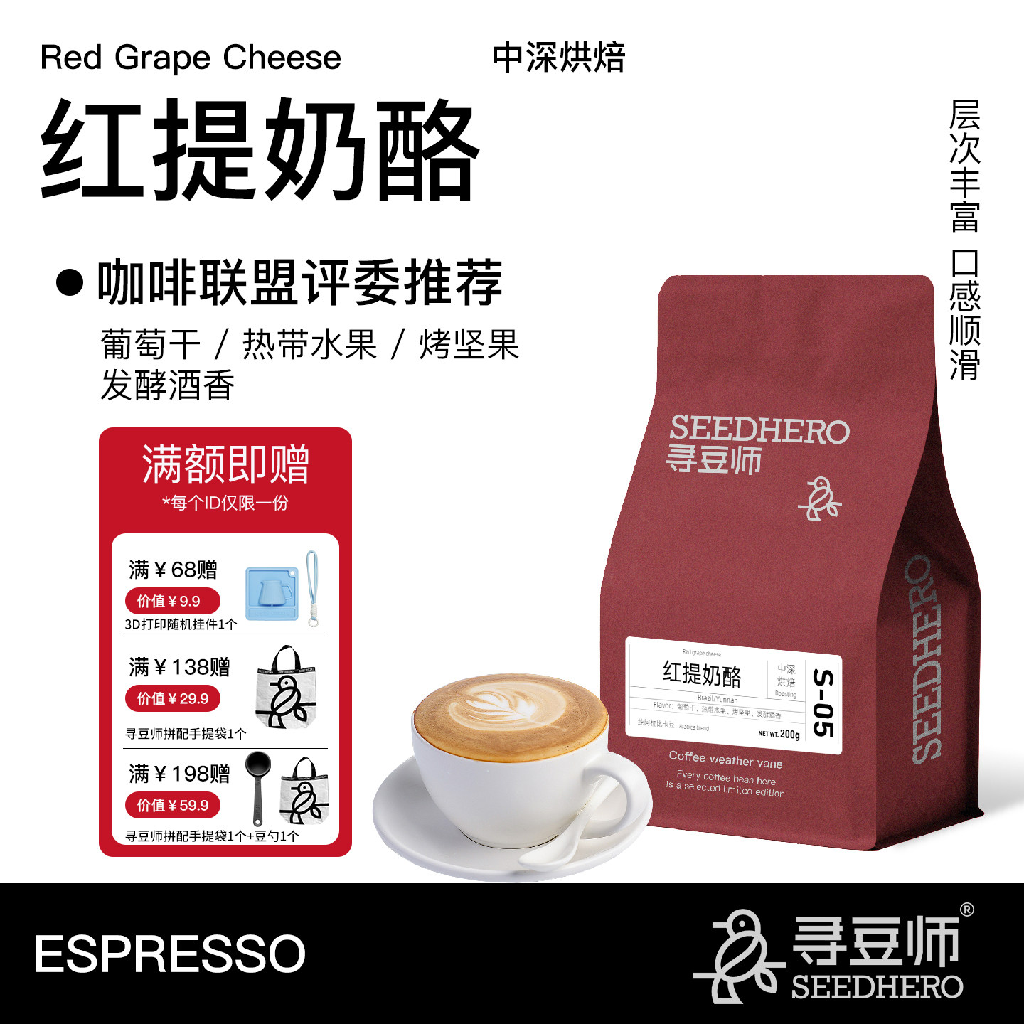 寻豆师 精品红提奶酪阿拉比卡意式拼配中深烘浓缩美式拿铁咖啡豆