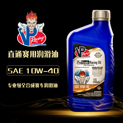 VP赛用机油10W-40直通排