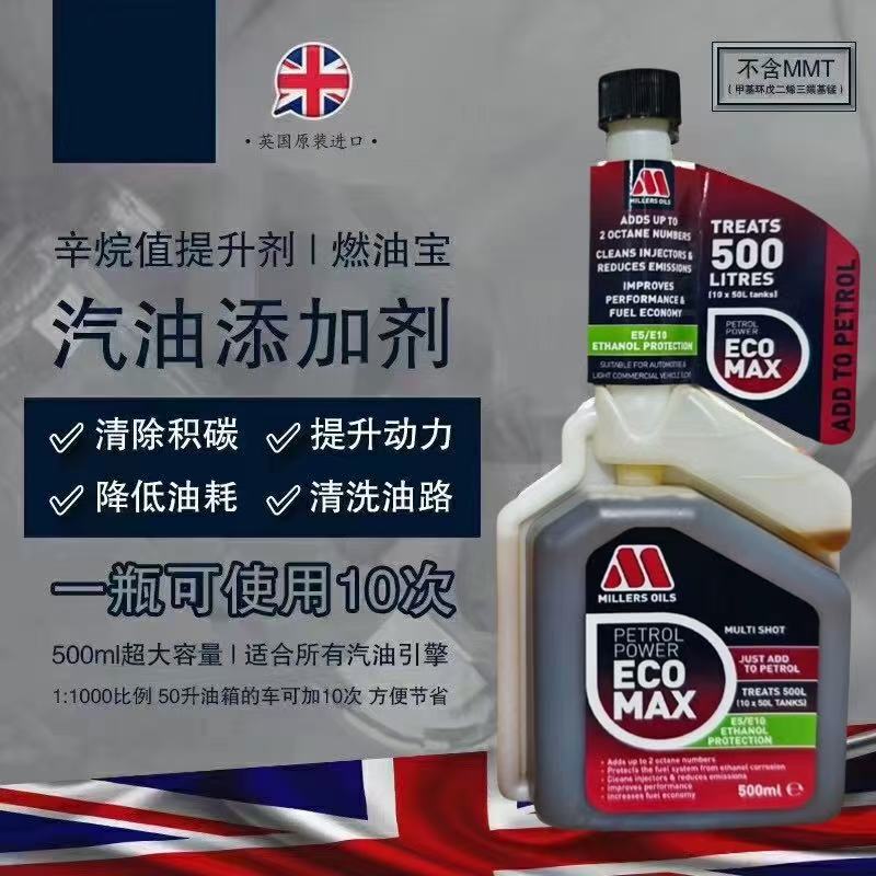 英国进口米勒汽油添加剂除积碳油路清洗剂燃油宝辛烷值提升剂