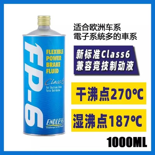 ENDLS日本FP-6刹车油实测