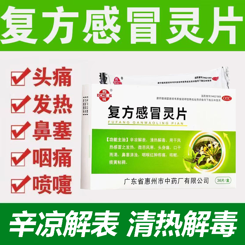 改善鼻塞涕浊 咳嗽咽痛 感冒 辛凉解表 清热鹅城复方感冒灵片36片