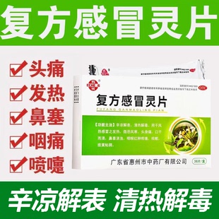 改善鼻塞涕浊 咳嗽咽痛 感冒 辛凉解表 清热鹅城复方感冒灵片36片