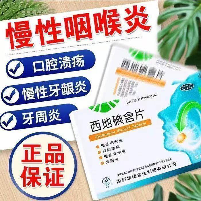 口腔溃疡牙周炎牙龈炎消炎止痛慢性咽喉炎天武西地碘含片24片包邮