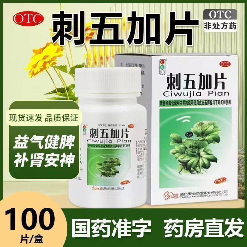 红绿灯 刺五加片 补肾安神脾肾阳虚体虚乏力食欲不振失眠益气健脾