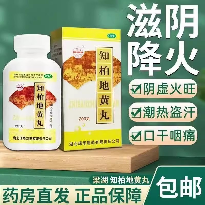 缓解阴虚火旺 梁湖 知柏地黄丸200丸 潮热盗汗 口干咽痛 耳鸣遗精