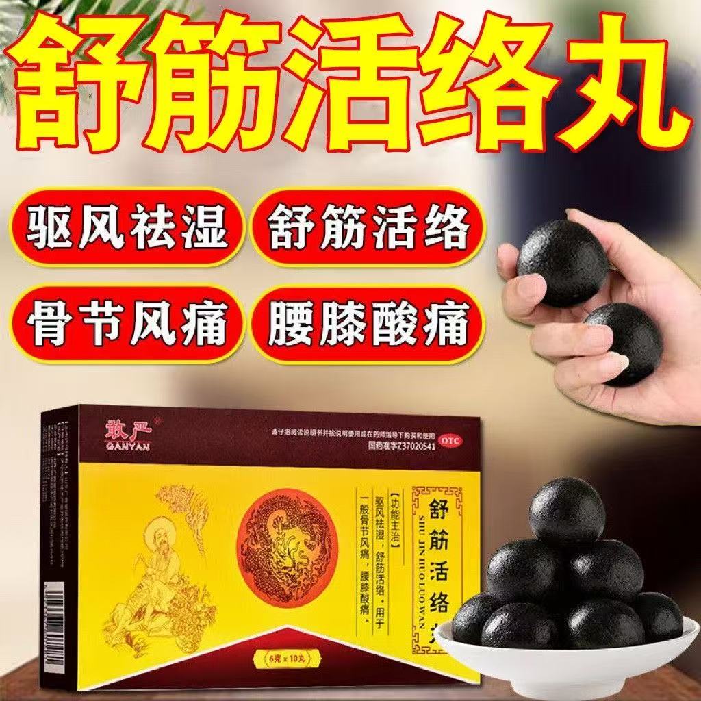 敢严 舒筋活络丸 6g*10丸/盒骨节风痛腰膝酸痛驱风祛湿舒筋活络药