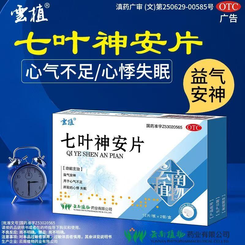 云植 七叶神安片50mg*24片益气安神 用于心气不足所致的心悸 失眠