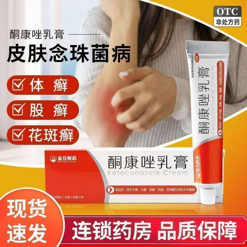 包邮花斑癣汗斑体股癣手足癣皮肤念珠菌病 25g金日制药酮康唑乳膏