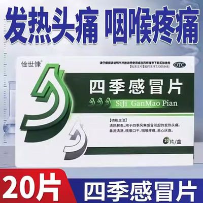 缓解发热 惍世慷四季感冒片20片/盒 头痛咳嗽 流鼻涕 咽喉痛 解表