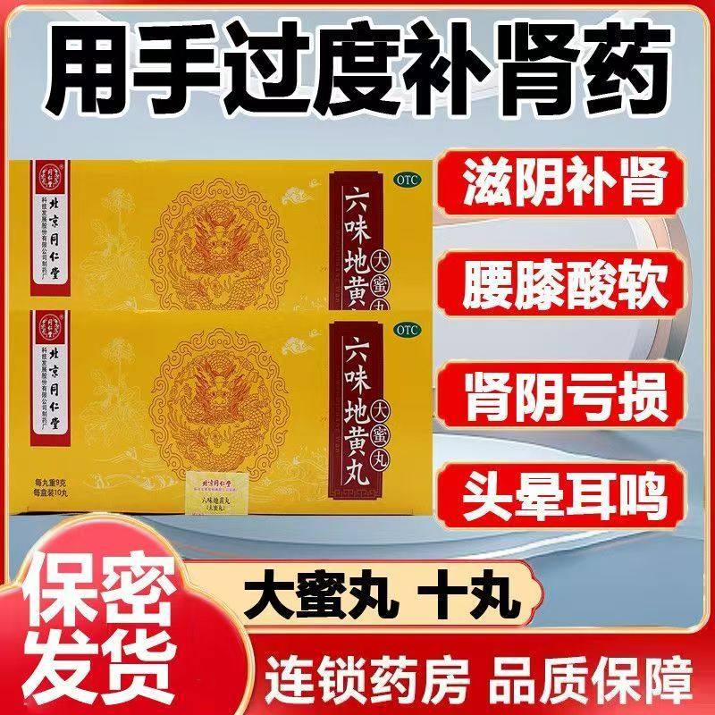 六味地黄丸(大蜜丸) 补肾强身阳痿早泄肾虚亏 北京同仁堂 9g*10丸