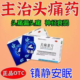 镇静安眠镇痛神经衰弱头痛头晕目眩偏头疼痛哈森天麻素片24片正品