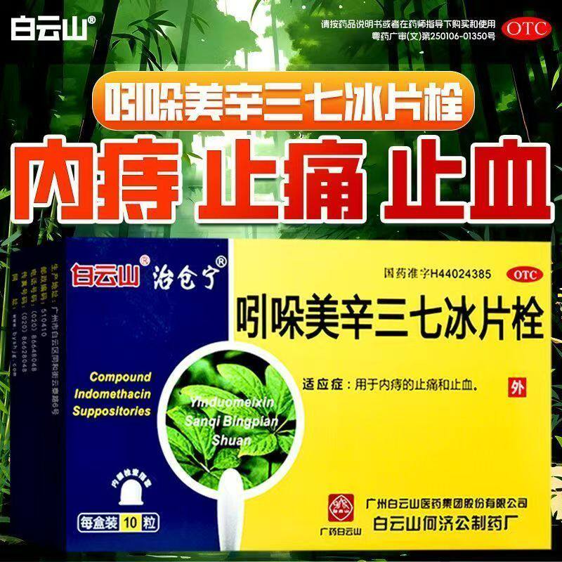 白云山 吲哚美辛三七冰片栓 10粒/盒 内痔止痛止痔疮出血正品OTC
