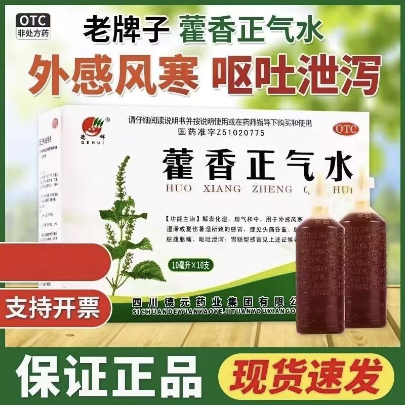 包邮】藿香正气水10ml*10支/盒德辉藿香正气水防中暑解表化湿呕吐