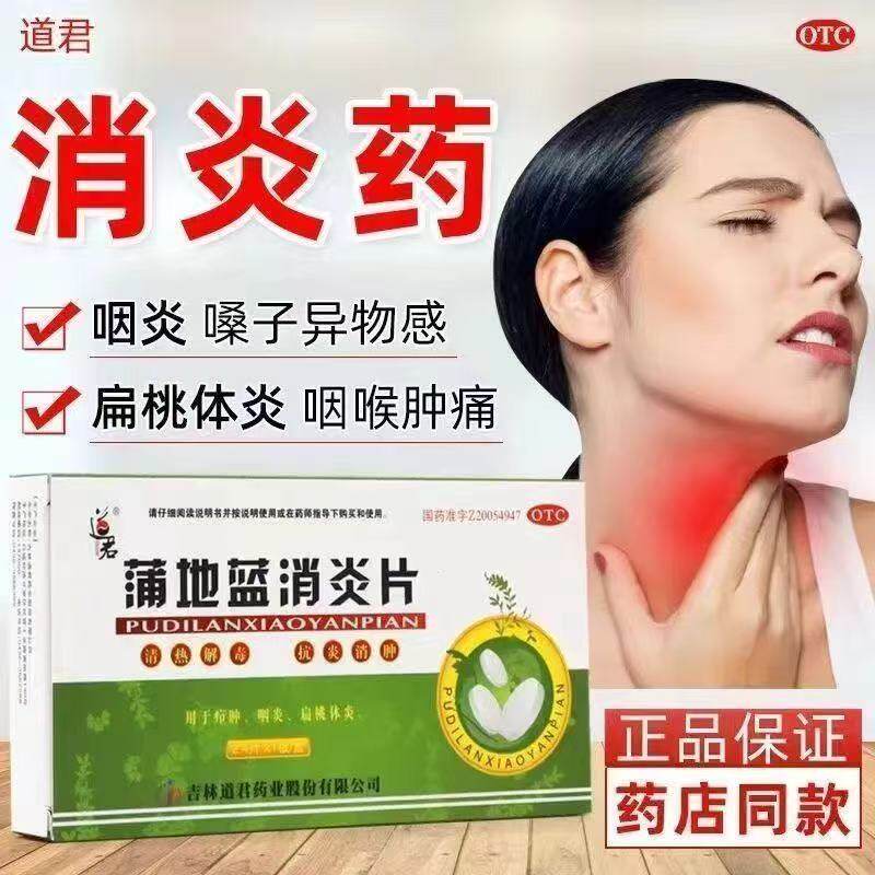 道君蒲地蓝消炎片24片清热解毒抗炎消肿咽炎咽痛疖肿扁桃体炎症