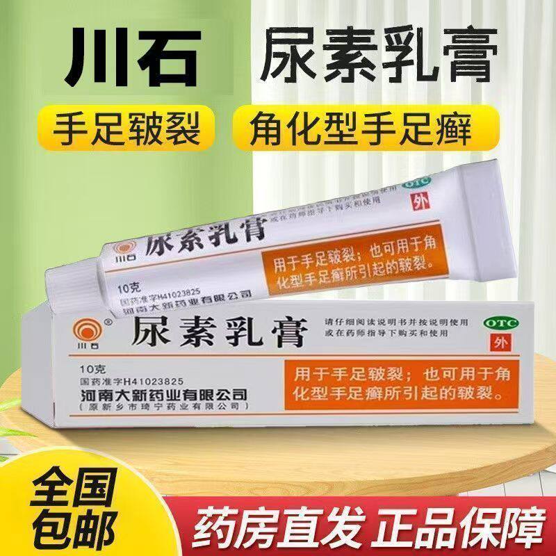 川石尿素乳膏 10g正品医用护手霜维生素e乳膏尿素软膏皲裂干裂