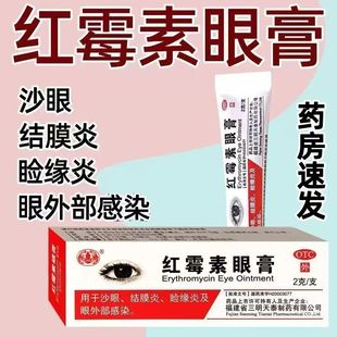 治疗沙眼 沙药红霉素眼膏0.5%*2g畏光流泪 异物感 抑制沙眼衣原体
