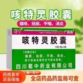 蜀中 咳特灵胶囊 20粒咳嗽化痰止咳消炎慢性支气管炎咳嗽祛痰平喘